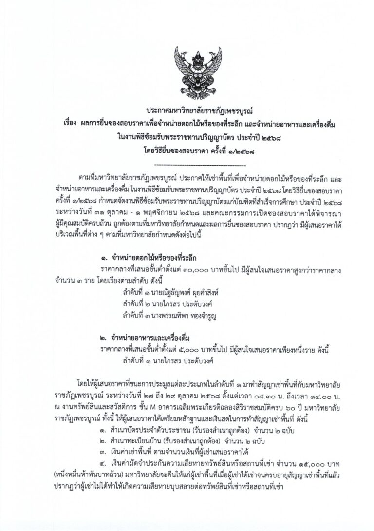ประกาศมหาวิทยาลัยราชภัฏเพชรบูรณ์ เรื่อง ผลการยื่นซองสอบราคาเพื่อจำหน่ายดอกไม้หรือของที่ระลึก และจำหน่ายอาหารและเครื่องดื่ม ในงานพิธีซ้อมรับพระราชทานปริญญาบัตร ประจำปี ๒๕๖๘
